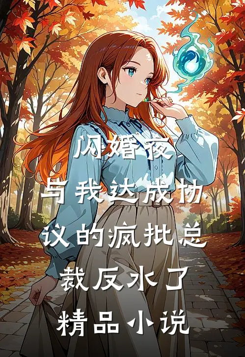 闪婚夜，与我达成协议的疯批总裁反水了精品小说