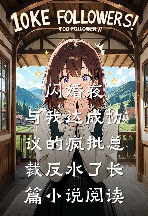 闪婚夜，与我达成协议的疯批总裁反水了长篇小说阅读