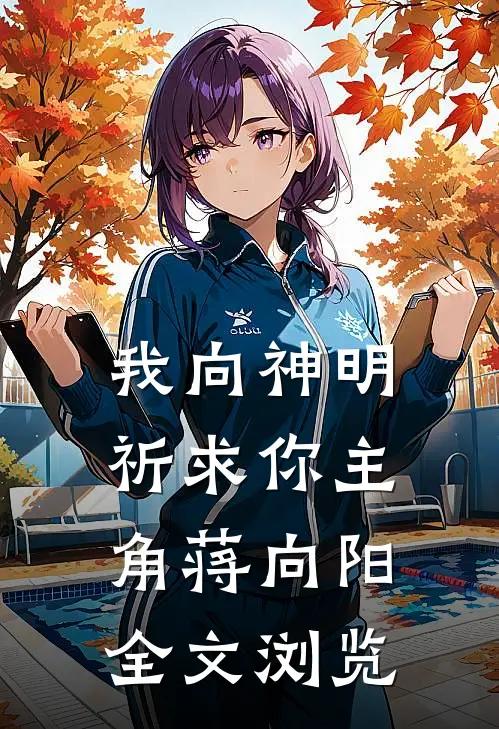 我向神明祈求你主角蒋向阳全文浏览