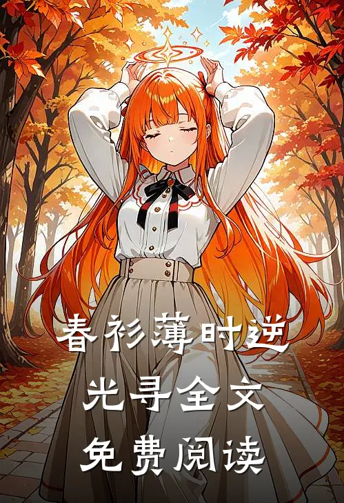 春衫薄时逆光寻全文免费阅读