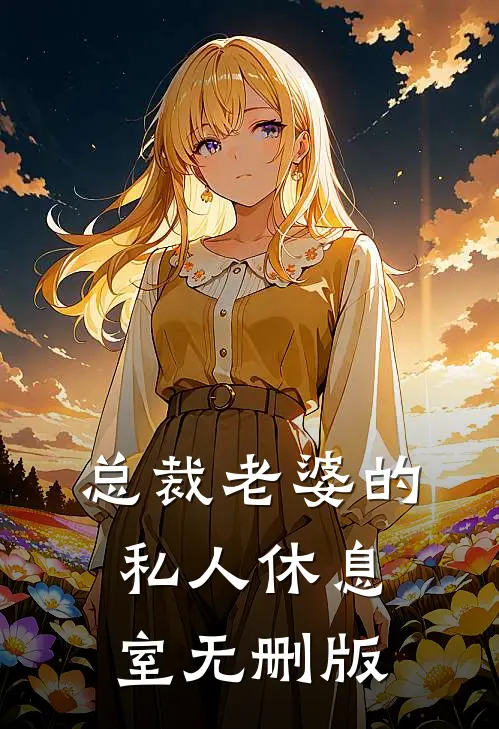总裁老婆的私人休息室无删版