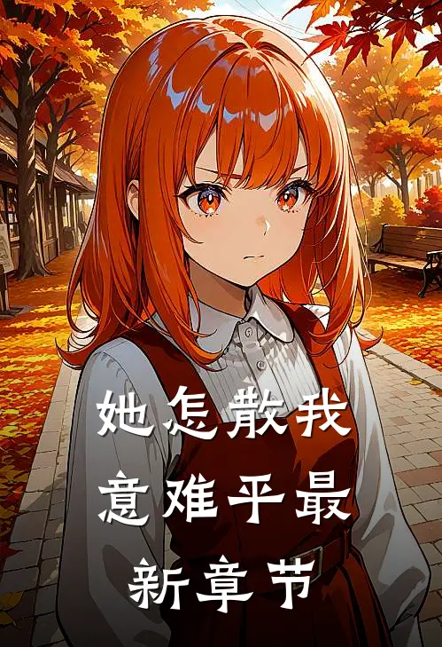 她怎散我意难平最新章节