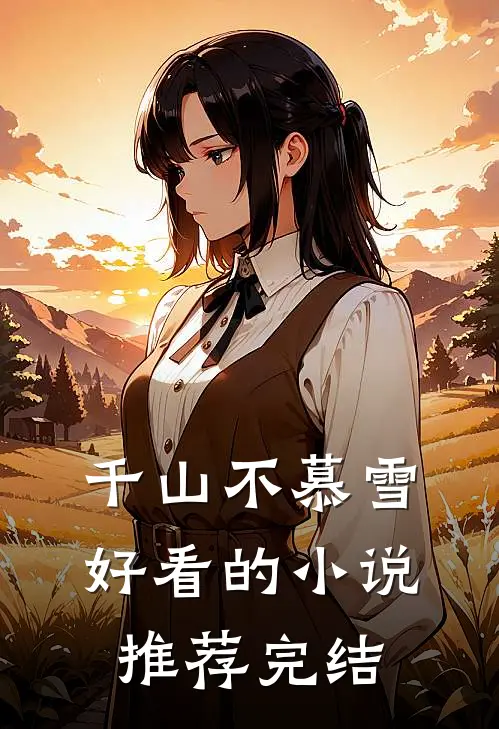 千山不慕雪好看的小说推荐完结