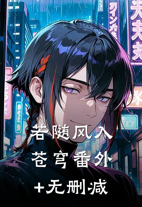 若随风入苍穹番外+无删减