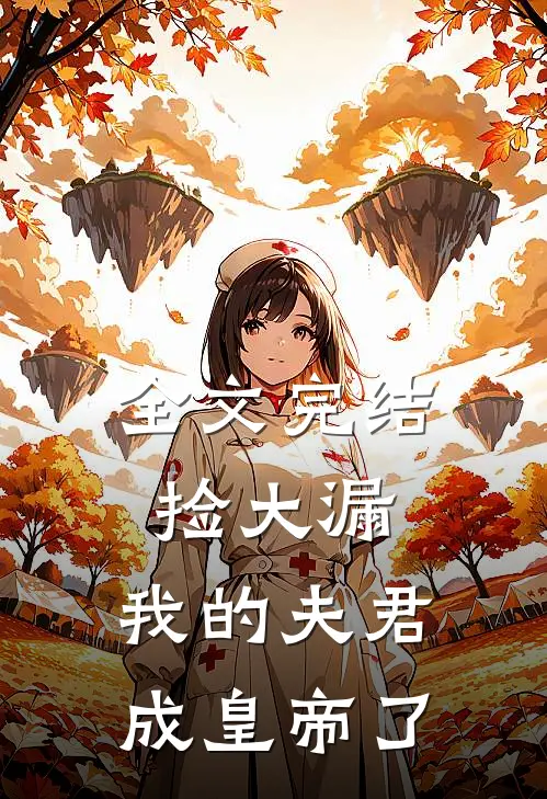 全文完结捡大漏，我的夫君成皇帝了