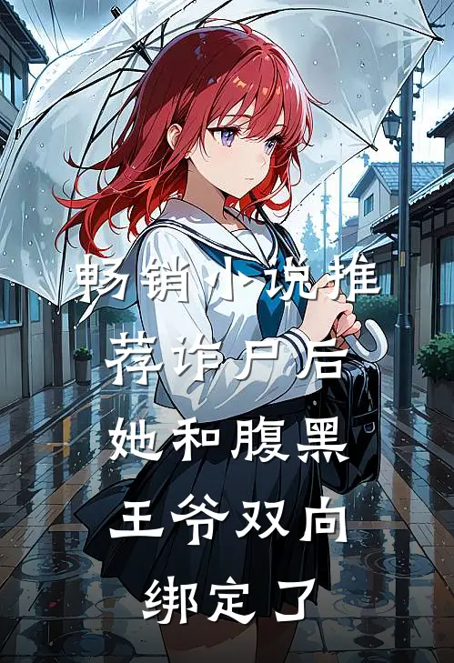 畅销小说推荐诈尸后，她和腹黑王爷双向绑定了
