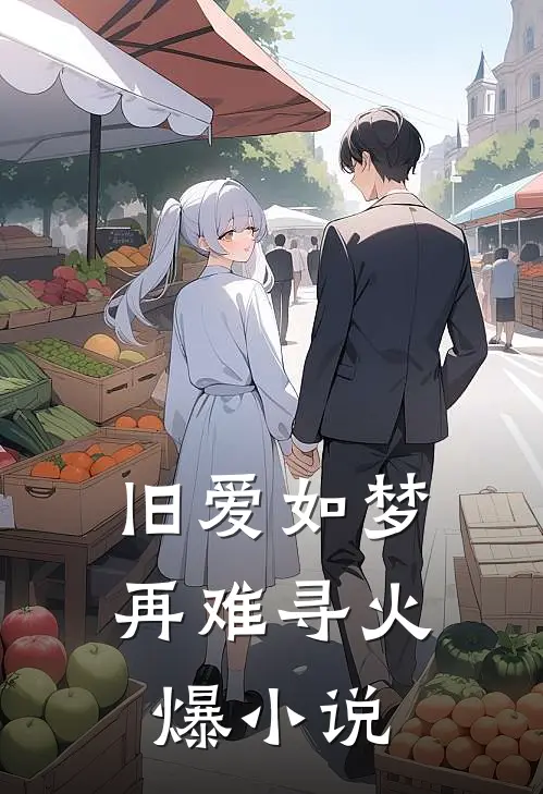 旧爱如梦再难寻火爆小说