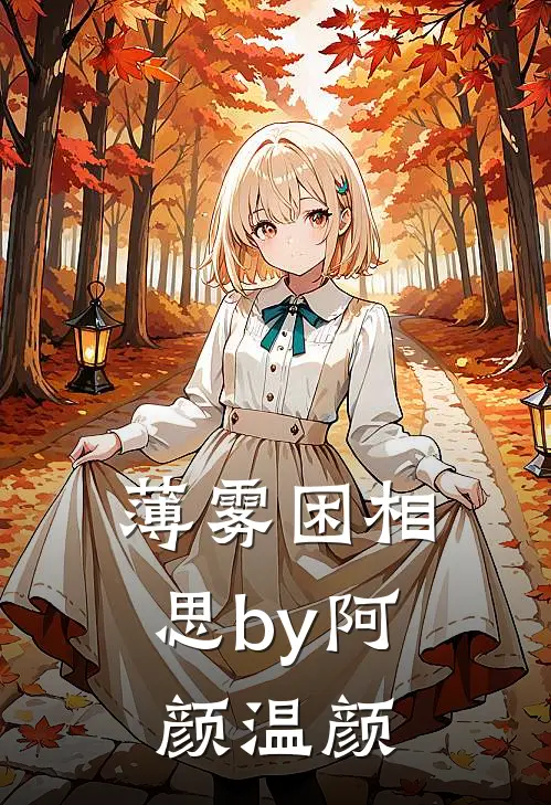 薄雾困相思by阿颜温颜