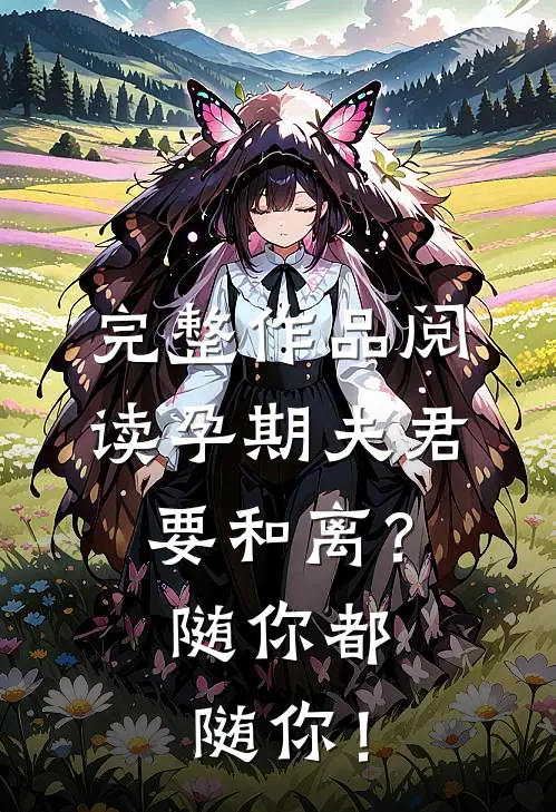 完整作品阅读孕期夫君要和离？随你都随你！