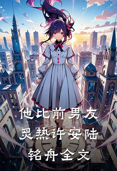 他比前男友炙热许安陆铭舟全文
