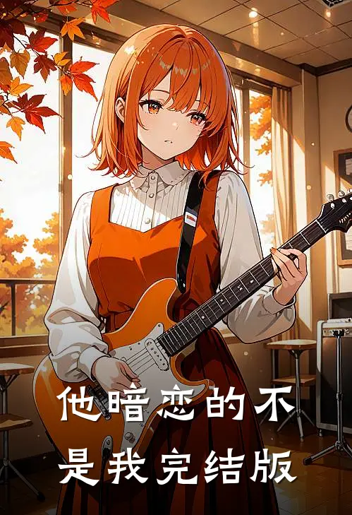他暗恋的不是我完结版