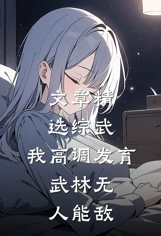 文章精选综武:我高调发育,武林无人能敌