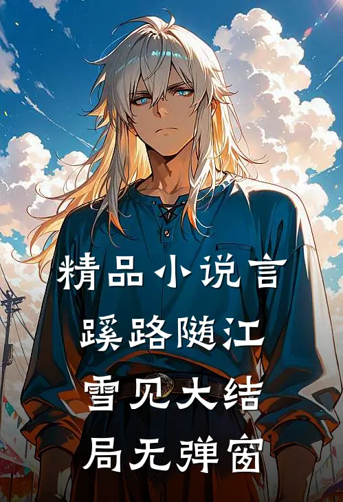 精品小说言蹊路随江雪见大结局无弹窗