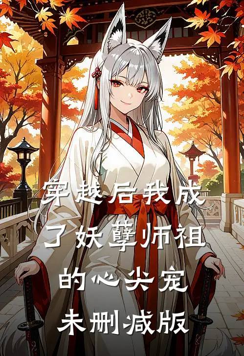 穿越后我成了妖孽师祖的心尖宠未删减版