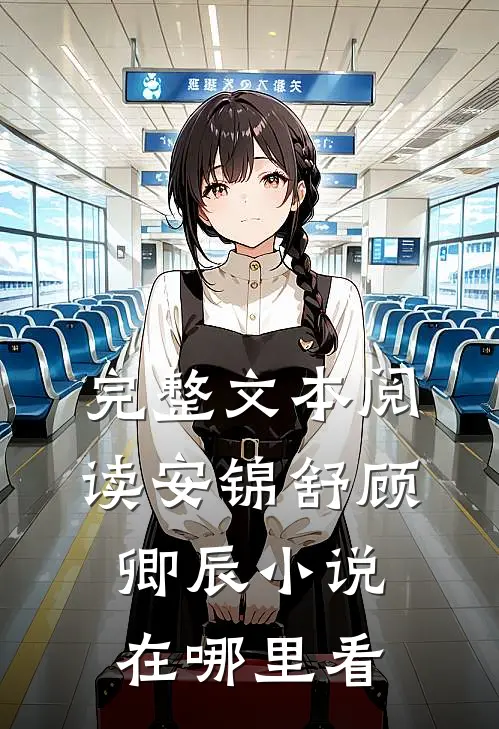完整文本阅读安锦舒顾卿辰小说在哪里看