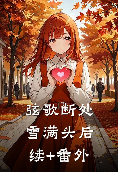 弦歌断处雪满头后续+番外