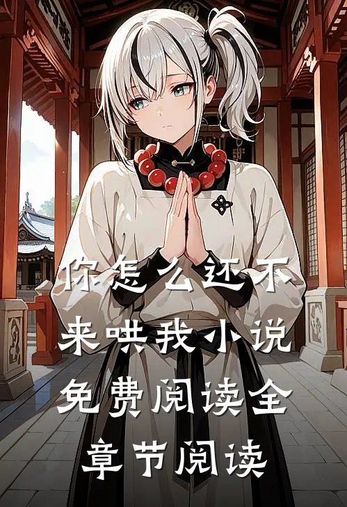 你怎么还不来哄我小说免费阅读全章节阅读