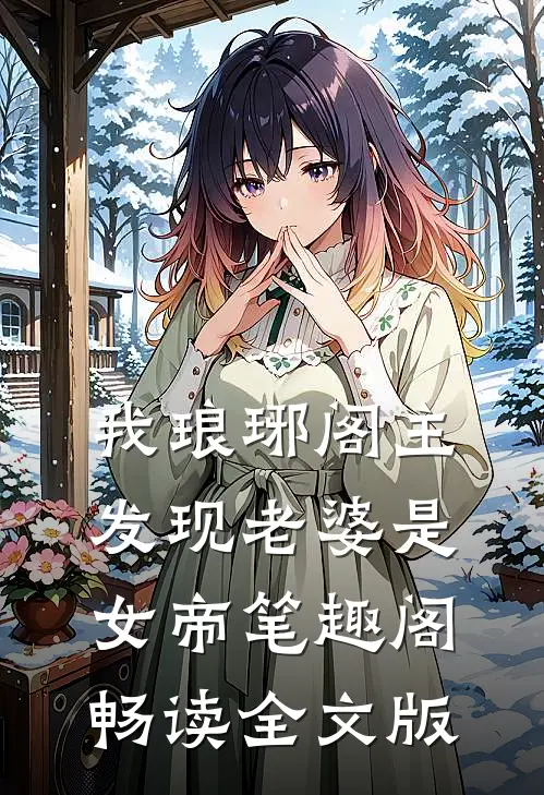 我琅琊阁主发现老婆是女帝笔趣阁畅读全文版