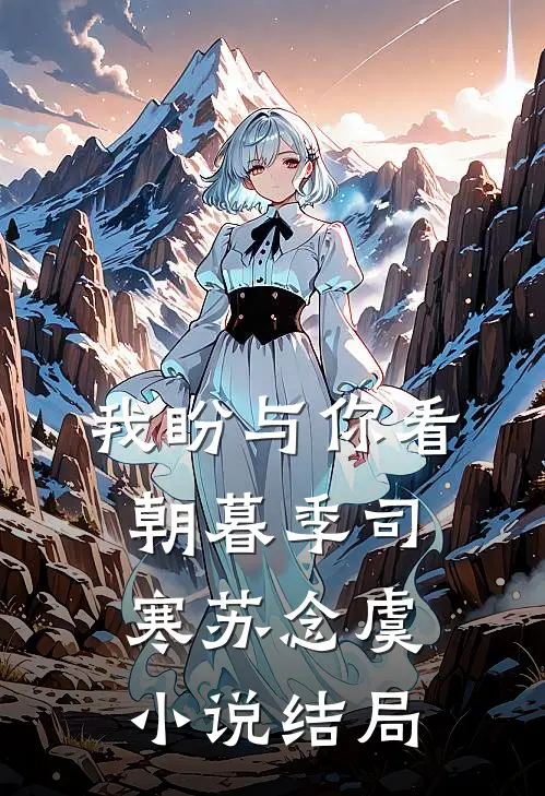 我盼与你看朝暮季司寒苏念虞小说结局