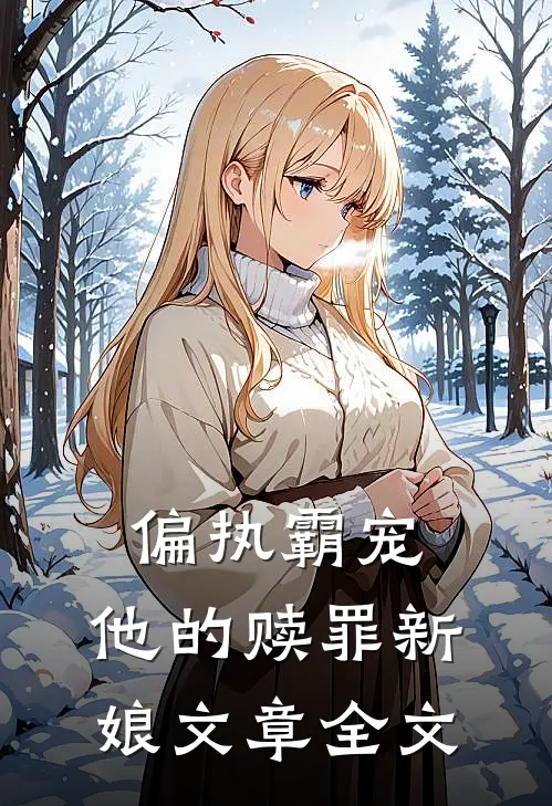 偏执霸宠：他的赎罪新娘文章全文