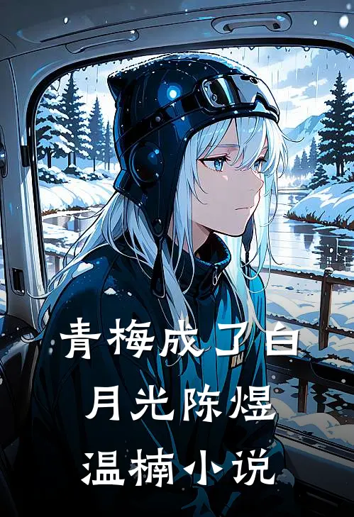 青梅成了白月光陈煜温楠小说