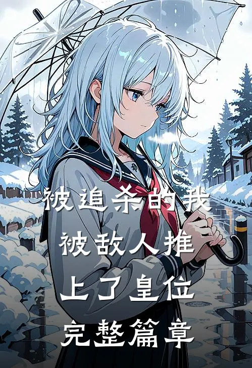 被追杀的我，被敌人推上了皇位完整篇章