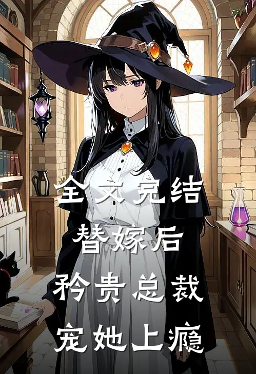 全文完结替嫁后，矜贵总裁宠她上瘾