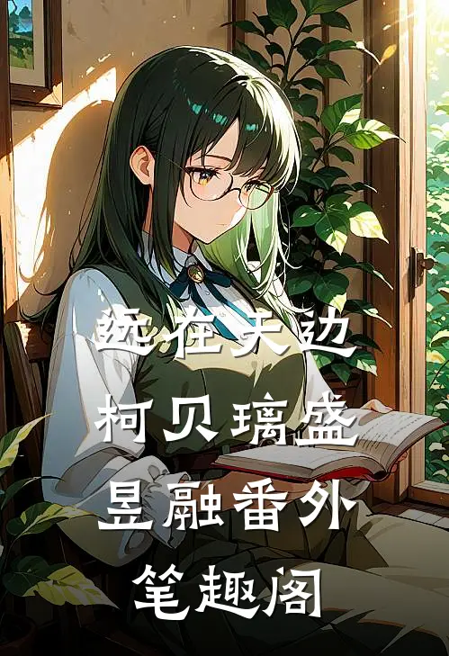 远在天边：柯贝璃盛昱融番外笔趣阁
