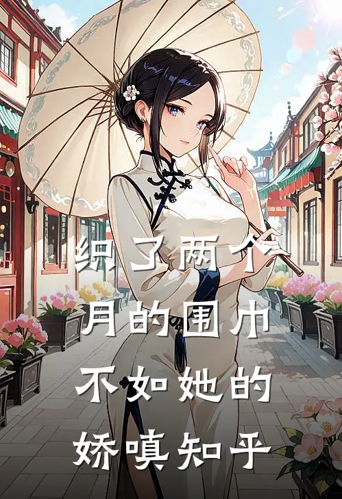 织了两个月的围巾，不如她的娇嗔知乎