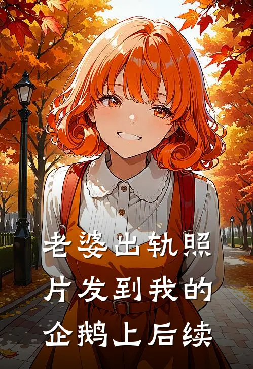 老婆出轨照片发到我的企鹅上后续