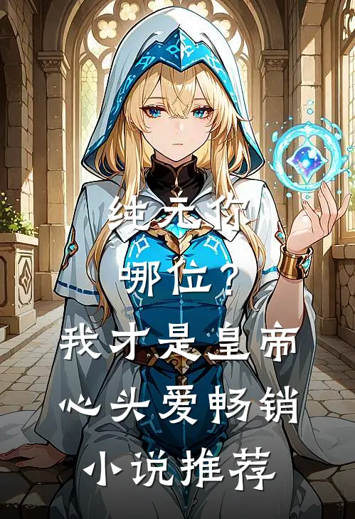 纯元你哪位？我才是皇帝心头爱畅销小说推荐
