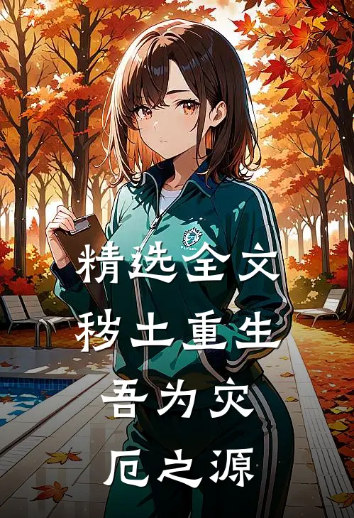 精选全文秽土重生,吾为灾厄之源