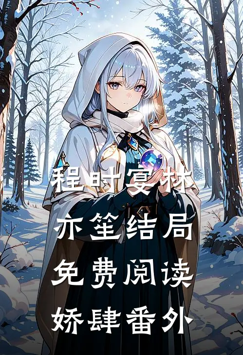 程时宴林亦笙结局免费阅读娇肆番外