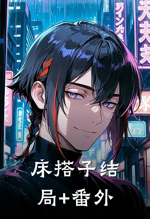 床搭子结局+番外
