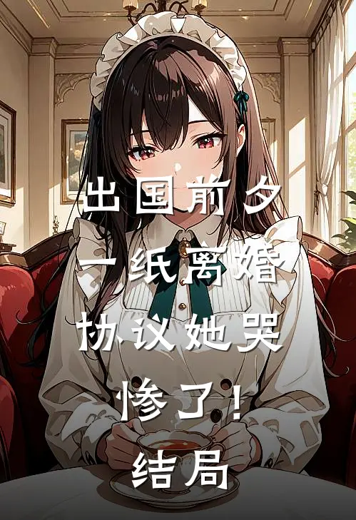 出国前夕，一纸离婚协议她哭惨了！结局