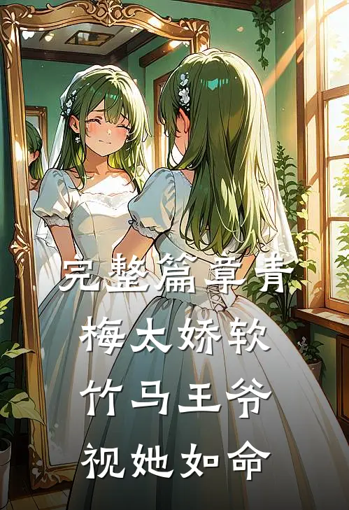 完整篇章青梅太娇软，竹马王爷视她如命