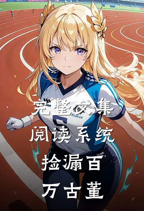 完整文集阅读系统：捡漏百万古董