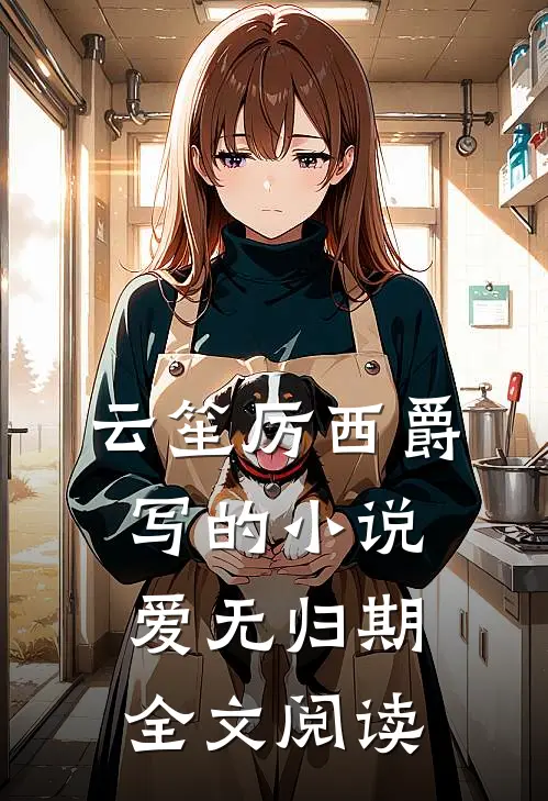 云笙厉西爵写的小说爱无归期全文阅读