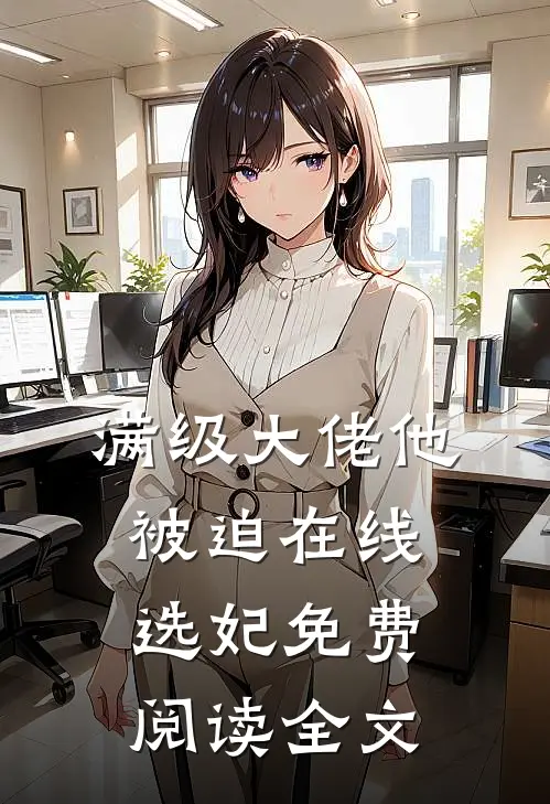 满级大佬他被迫在线选妃免费阅读全文