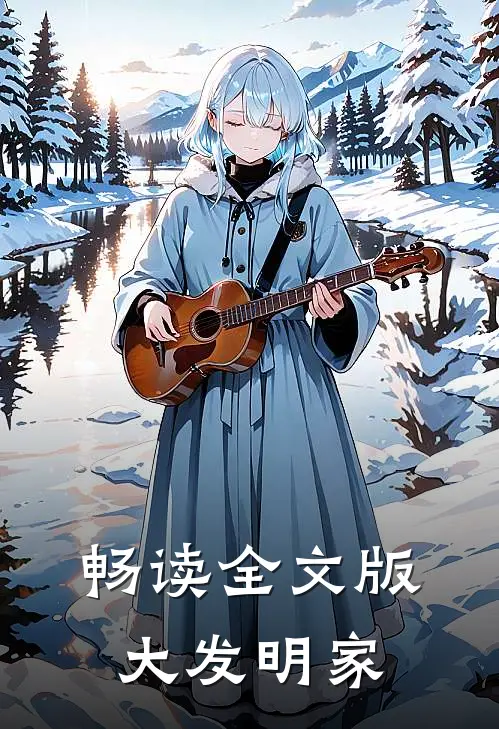 畅读全文版大发明家