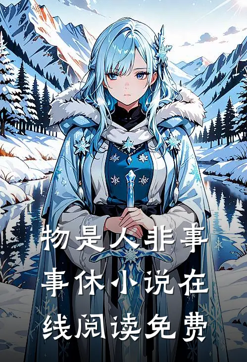 物是人非事事休小说在线阅读免费