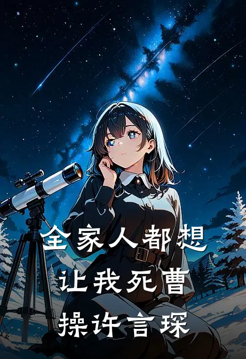 全家人都想让我死曹操许言琛