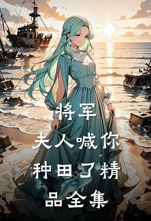 将军，夫人喊你种田了精品全集