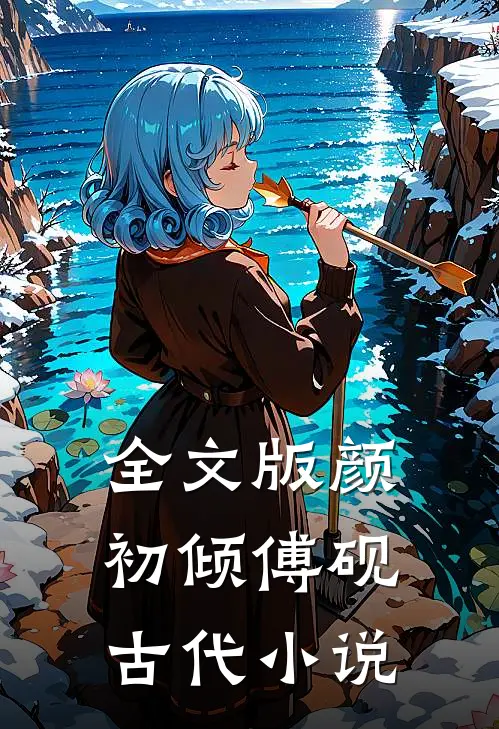 全文版颜初倾傅砚古代小说