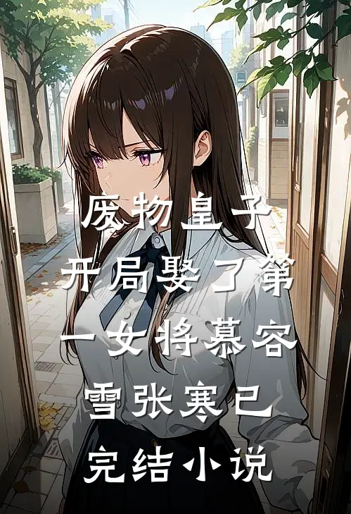 废物皇子，开局娶了第一女将(慕容雪张寒)已完结小说
