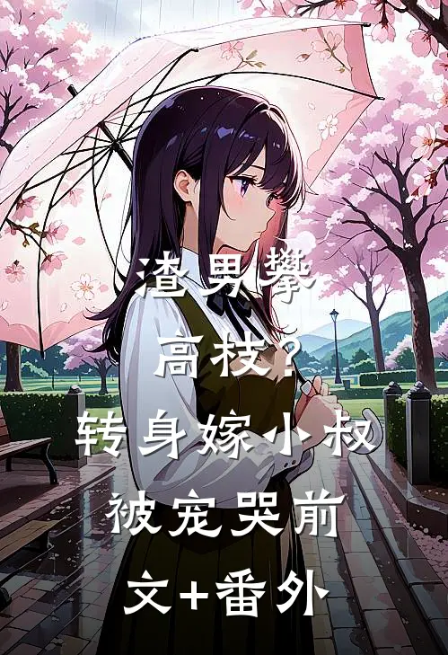 渣男攀高枝？转身嫁小叔被宠哭前文+番外