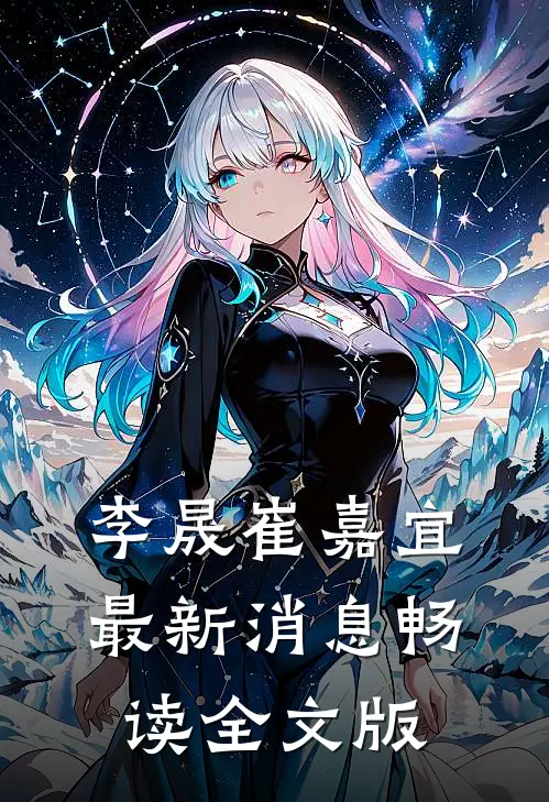 李晟崔嘉宜最新消息畅读全文版
