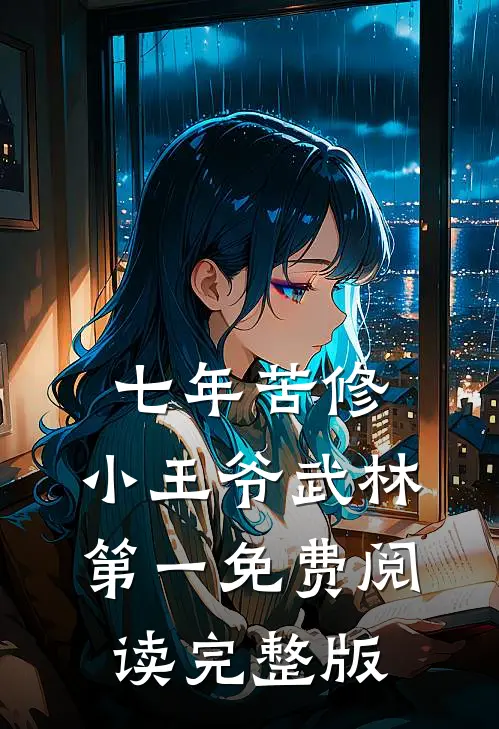七年苦修,小王爷武林第一免费阅读完整版