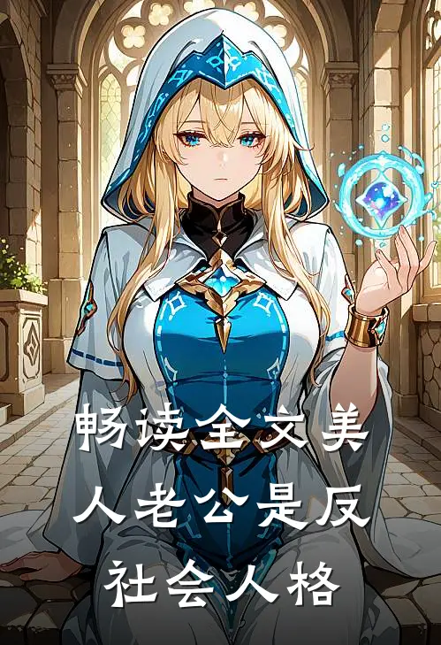 畅读全文美人老公是反社会人格