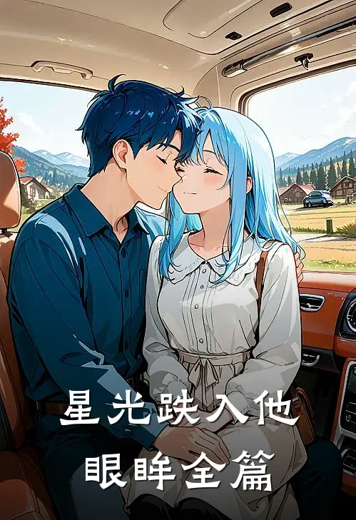 星光跌入他眼眸全篇